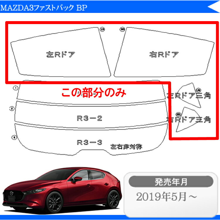 カット済みカーフィルム マツダ MAZDA MAZDA3ファストバック BP リアサイドのみ 透明断熱 車 フィルム フイルム カーフイルム 車用 車用品 カー用品 日よけ 車種別 2