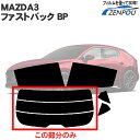 カット済みカーフィルム マツダ MAZDA MAZDA3ファストバック BP リアのみ スパッタシルバー リアウィンド一面 バックドア用 リヤガラスのみ 成形 ウインドウ 窓ガラス 紫外線 UVカット 1