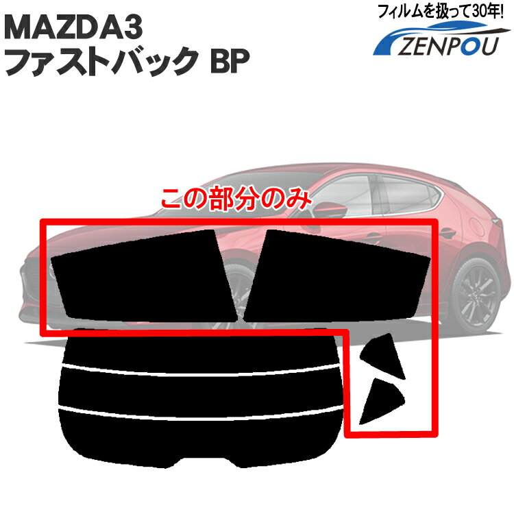 カット済みカーフィルム マツダ MAZDA MAZDA3ファストバック BP リアサイドのみ 透明断熱 車 フィルム フイルム カーフイルム 車用 車用品 カー用品 日よけ 車種別 1