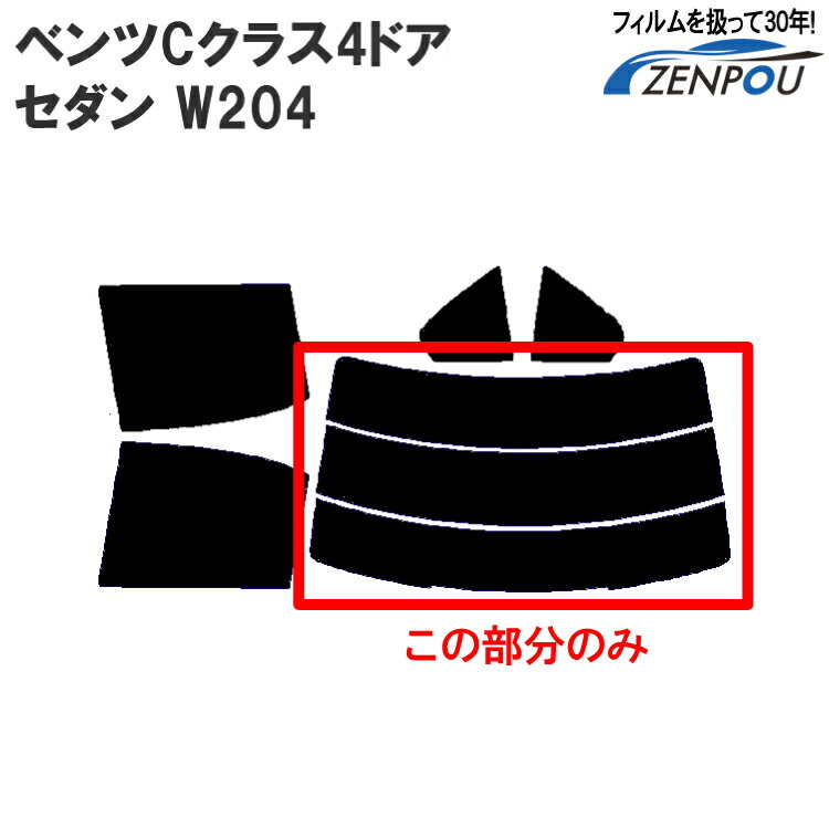 カット済みカーフィルム メルセデス・ベンツ ベンツCクラス 4ドア.セダン W204 （C300 C250 C200 C63）専用 リアのみ シルバー リアウィンド一面 バックドア用 リヤガラスのみ 成形 ウインドウ 窓ガラス 紫外線 UVカット