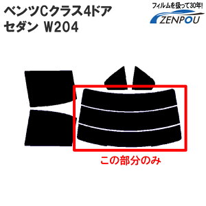 カット済みカーフィルム メルセデス・ベンツ ベンツCクラス 4ドア.セダン W204 （C300 C250 C200 C63）専用 リアのみ ノーマルタイプ リアウィンド一面 バックドア用 リヤガラスのみ 成形 ウインドウ 窓ガラス 紫外線 UVカット