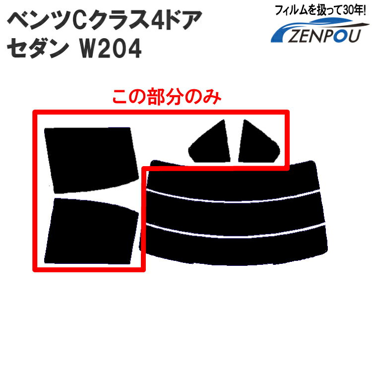 カット済みカーフィルム メルセデス・ベンツ ベンツCクラス 4ドア.セダン W204 （C300 C250 C200 C63）専用 リアサイドのみ 透明断熱 車 車用 カー用品 カーフィルム カット済み フィルム フイルム 通販 楽天