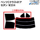 カット済みカーフィルム メルセデス・ベンツ ベンツCクラス 4ドア.セダン W204 (C300 C250 C200 C63)車種専用 リアサイドのみ 断熱ダー...