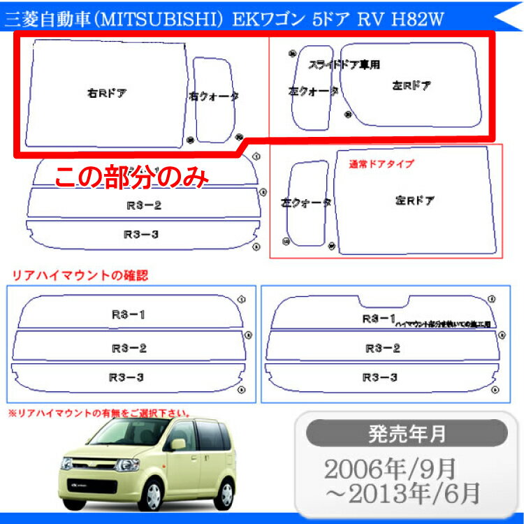 カット済みカーフィルム 三菱自動車（MITSUBISHI） EKワゴン 5ドア RV H82W （N オッティ） 専用 リアサイドのみ 断熱ダークスモーク 車 車用 カー用品 カーフィルム カット済み フィルム フイルム 通販 楽天 2