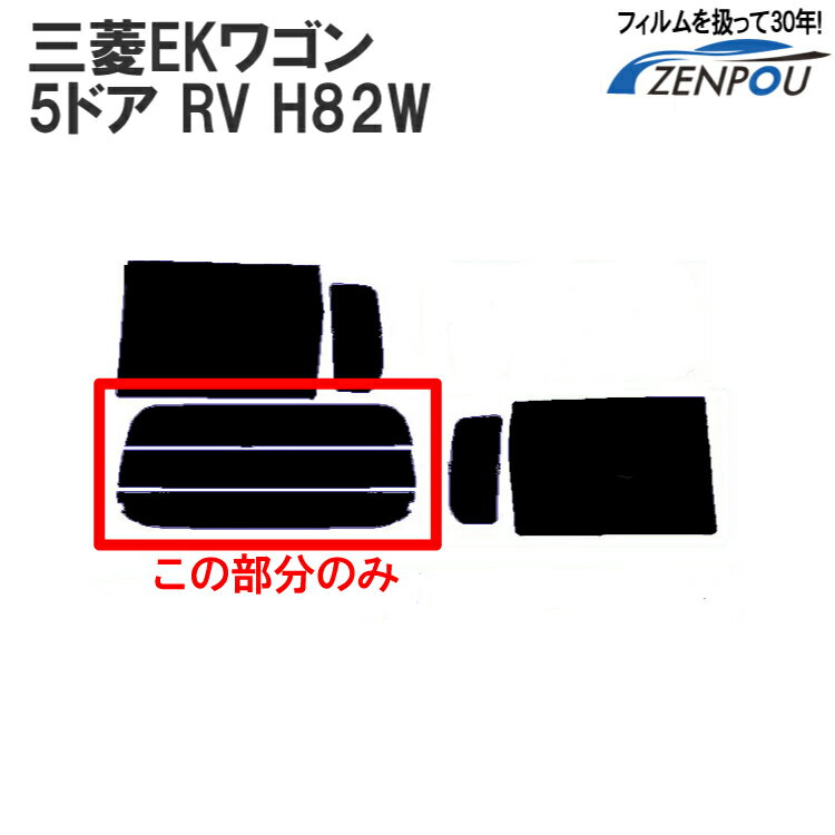 カット済みカーフィルム 三菱自動車（MITSUBISHI） EKワゴン 5ドア RV H82W （N オッティ） 車種専用 リアのみ シルバー リアウィンド一面 バックドア用 リヤガラスのみ 成形 ウインドウ 窓ガラス 紫外線 UVカット