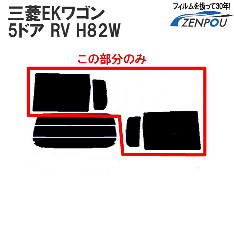 カット済みカーフィルム 三菱自動車（MITSUBISHI） EKワゴン 5ドア RV H82W （N オッティ） 専用 リアサイドのみ 断熱ダークスモーク 車 車用 カー用品 カーフィルム カット済み フィルム フイルム 通販 楽天 1