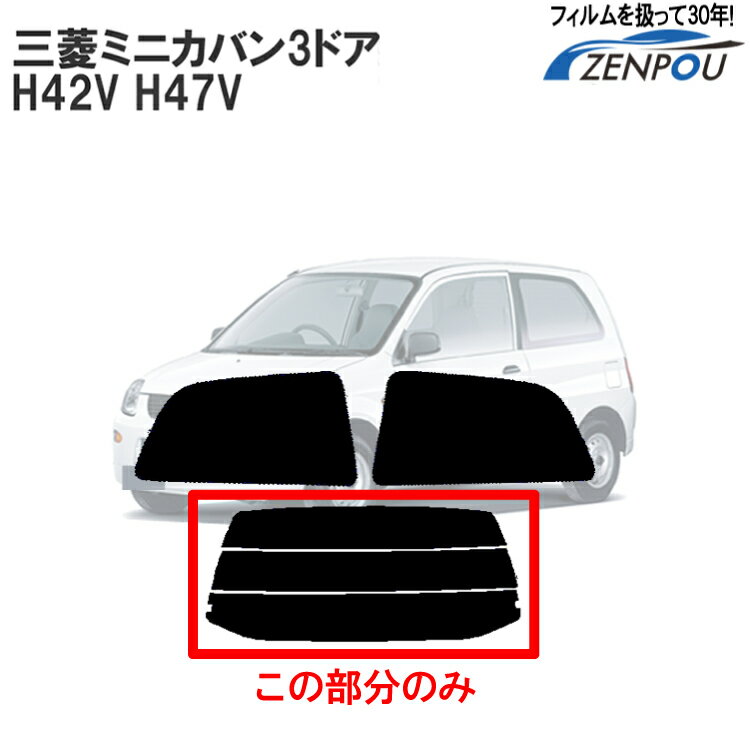 カット済みカーフィルム 三菱自動車 ミニカバン 3ドア H42V H47V リアのみ ノーマルタイプ リアウィンド一面 バックドア用 リヤガラスのみ 成形 ウインドウ 窓ガラス 紫外線 UVカット