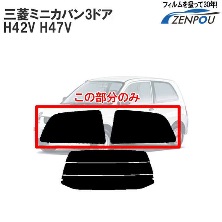 カット済みカーフィルム 三菱自動車 ミニカバン 3ドア H42V H47V リアサイドのみ シルバー 車 フィルム フイルム カーフイルム 車用 車用品 カー用品 日よけ 車種専用 車種別
