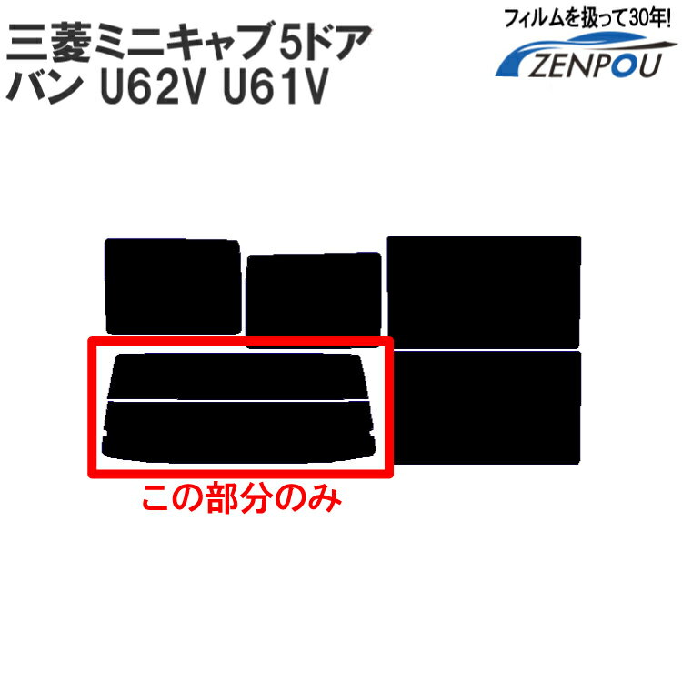 カット済みカーフィルム 三菱自動車 MITSUBISHI ミニキャブ 5ドア バン U62V U61V クリッパー リアのみ ノーマルタイプ リアウィンド一面 バックドア用 リヤガラスのみ 成形 ウインドウ 窓ガラ…