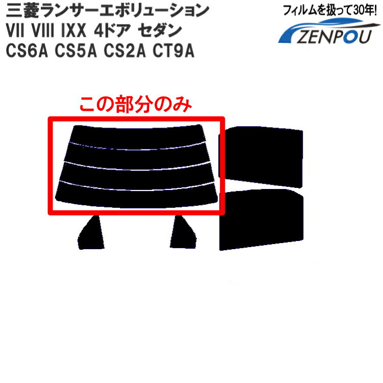 カット済み カーフィルム 三菱自動車 三菱 ランサーエボリューションVII VIII IXX 4ドア セダン CS6A CS5A CS2A CT9A 専用 リアのみ 断熱ダークスモーク リアウィンド一面 バックドア用 リヤガラスのみ 成形 ウインドウ 窓ガラス 紫外線 UVカット