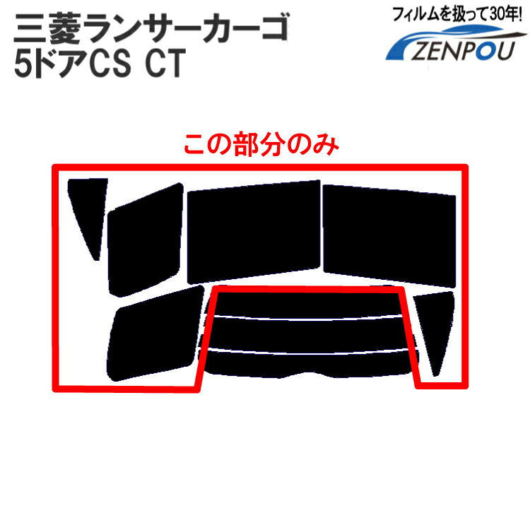 カット済みカーフィルム 三菱自動車（MITSUBISHI） ランサーカーゴ 5ドア ワゴン バン CS CT 車種専用 リアサイドのみ 染色タイプ 車 車用 カー用品 カーフィルム カット済み フィルム フイルム 通販 楽天