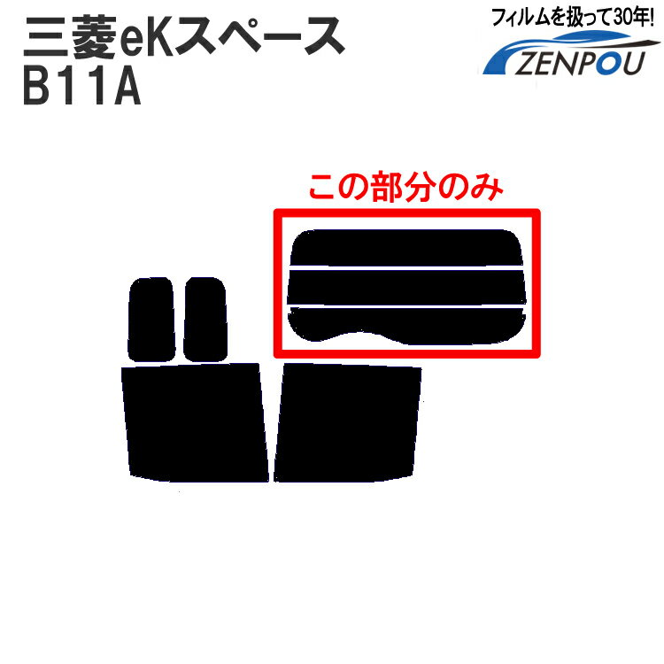 カット済みカーフィルム 三菱自動車 eKスペース B11A リアのみ ノーマルタイプ リアウィンド一面 バックドア用 リヤガラスのみ 成形 ウインドウ 窓ガラス 紫外線 UVカット 1