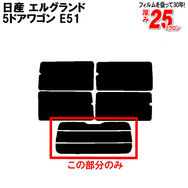 カット済みカーフィルム 日産（NISSAN） エルグランド 5ドア.ワゴン E51 車種専用 リアのみ 染色タイプ..