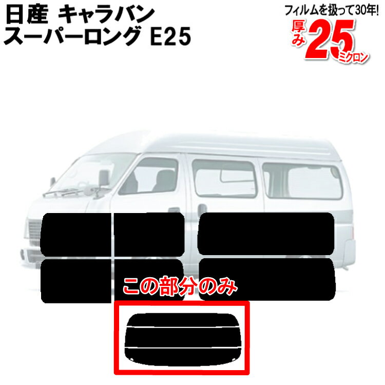 カット済みカーフィルム 日産（NISSAN） キャラバン スーパーロング E25 専用 リアのみ 染色タイプリアウィンド一面 バックドア用 リヤガラスのみ 成形 ウインドウ 窓ガラス 紫外線 UVカット 車 車用 フィルム 1