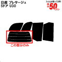 カット済みカーフィルム 日産（NISSAN） プレサージュ 5ドア.ミニバン U30 専用 リアのみ スパッタシルバーリアウィンド一面 バックドア用 リヤガラスのみ 成形 ウインドウ 窓ガラス 紫外線 UVカット 車 車用 フィルム