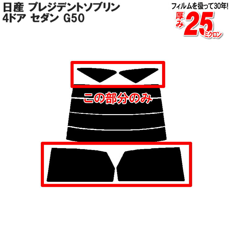 カット済みカーフィルム 日産（NISSAN） プレジデントソブリン 4ドア.セダン G50車種専用 リアサイドのみ 断熱ダークスモーク 車 車用 カー用品 カーフィルム カット済み フィルム フイルム 通販 楽天