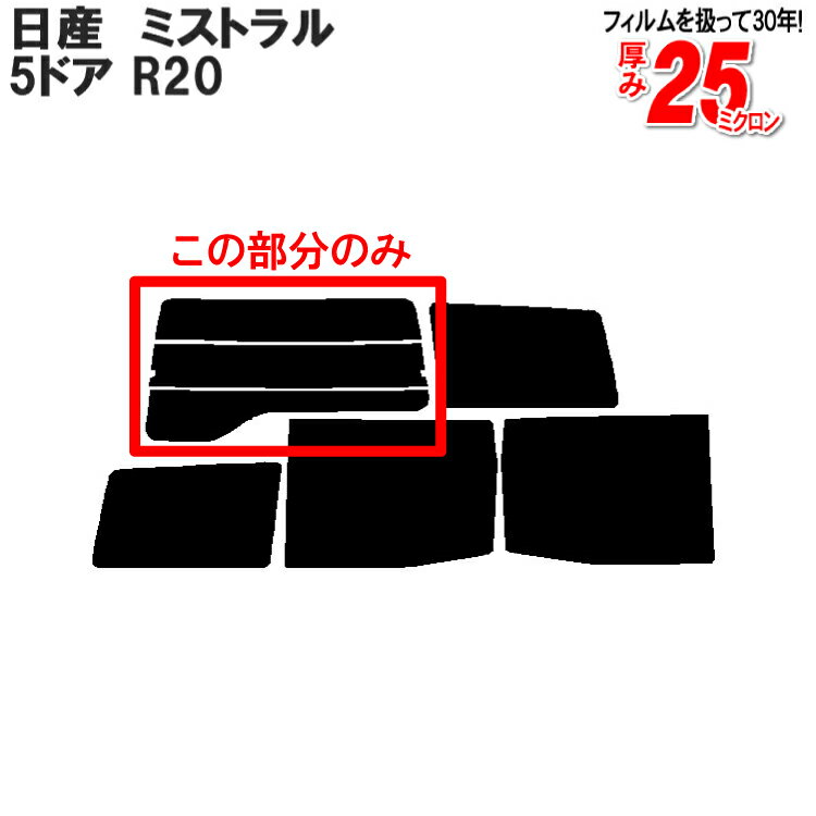 カット済みカーフィルム 日産（NISSAN） ミストラル 5ドア.SUV R20 専用 リアのみ 断熱ダークスモークリアウィンド一面 バックドア用 リヤガラスのみ 成形 ウインドウ 窓ガラス 紫外線 UVカット 車 車用 フィルム