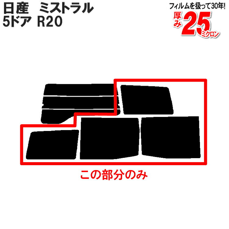 カット済みカーフィルム 日産（NISSAN） ミストラル 5ドア.SUV R20専用 リアサイドのみ 染色タイプ 車 車用 カー用品 カーフィルム カット済み フィルム フイルム 通販 楽天