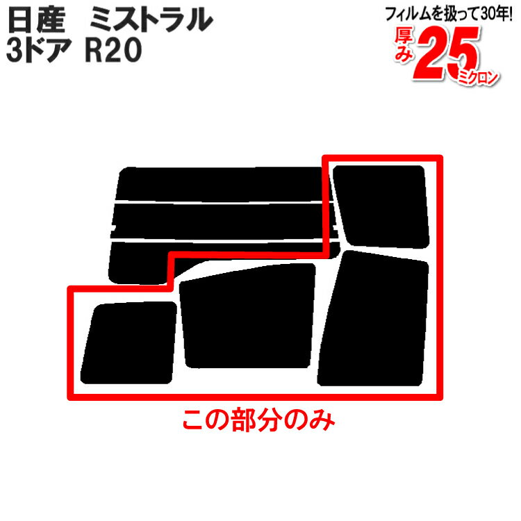 カット済みカーフィルム 日産（NISSAN） ミストラル 3ドア.SUV R20車種専用 リアサイドのみ 断熱ダークスモーク 車 車用 カー用品 カーフィルム カット済み フィルム フイルム 通販 楽天