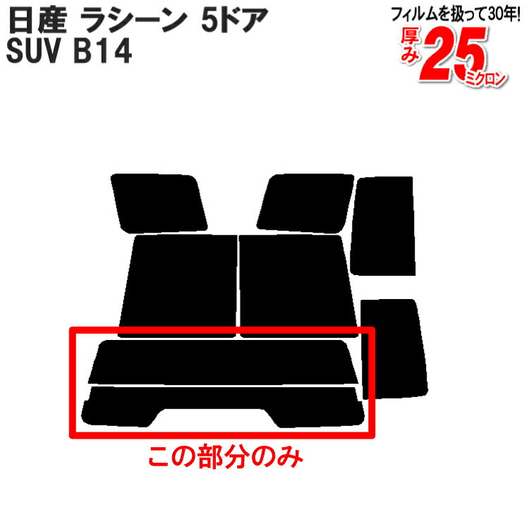 カット済みカーフィルム 日産（NISSAN） ラシーン 5ドア.SUV B14 専用 リアのみ ノーマルタイプリアウィンド一面 バックドア用 リヤガラスのみ 成形 ウインドウ 窓ガラス 紫外線 UVカット 車 車用 フィルム