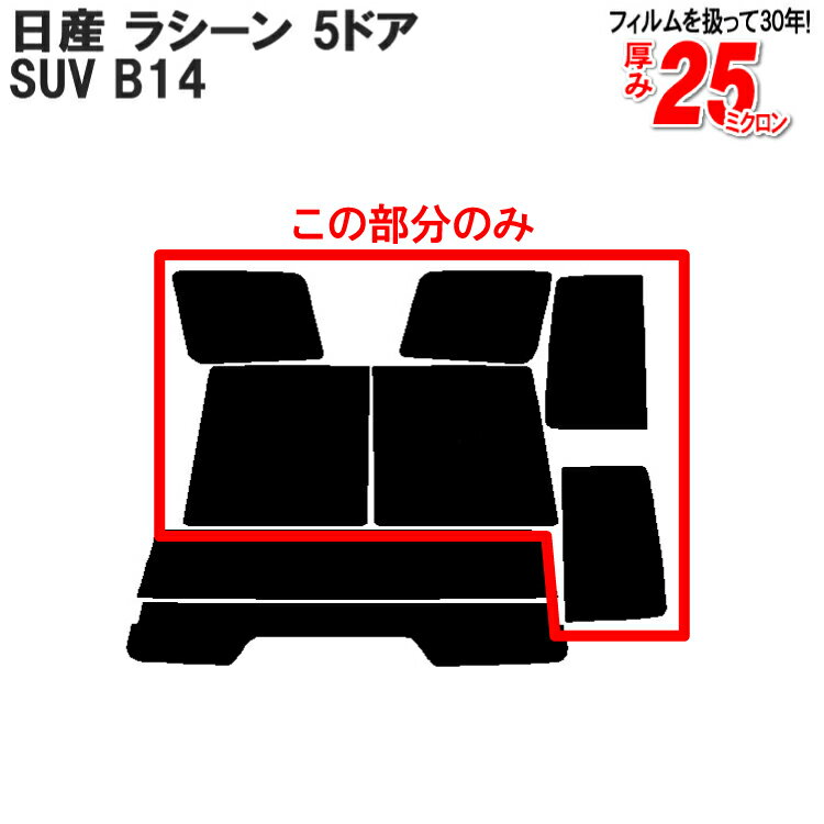 カット済みカーフィルム 日産（NISSAN） ラシーン 5ドア.SUV B14専用 リアサイドのみ 断熱ダークスモーク 車 車用 カー用品 カーフィルム カット済み フィルム フイルム 通販 楽天