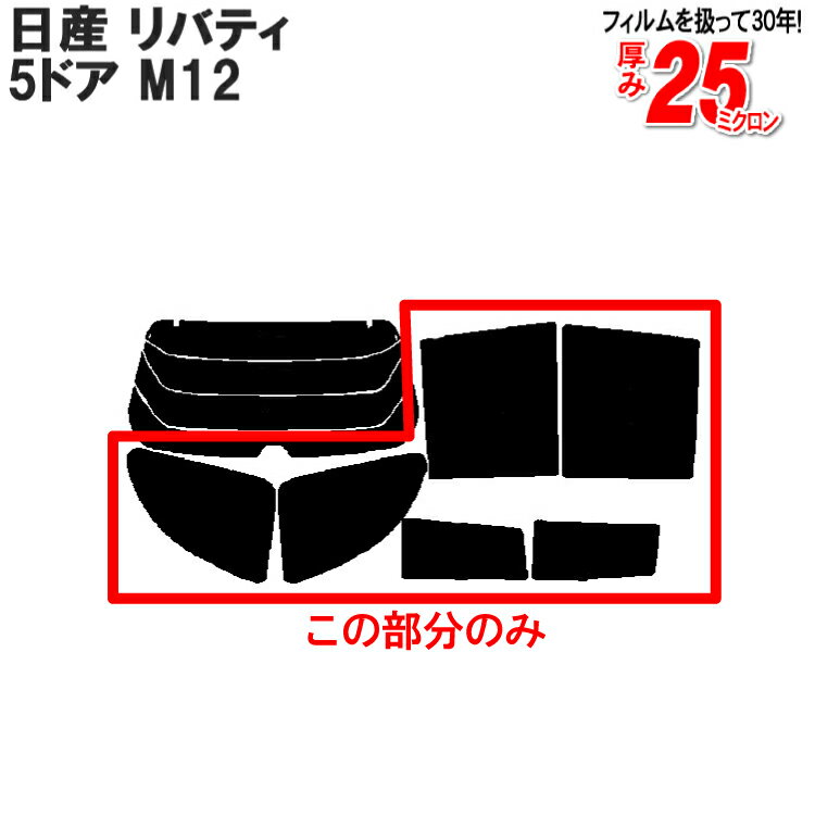 カット済みカーフィルム 日産（NISSAN） リバティ 5ドア.ミニバン M12専用 リアサイドのみ 染色タイプ 車 車用 カー用品 カーフィルム カット済み フィルム フイルム 通販 楽天