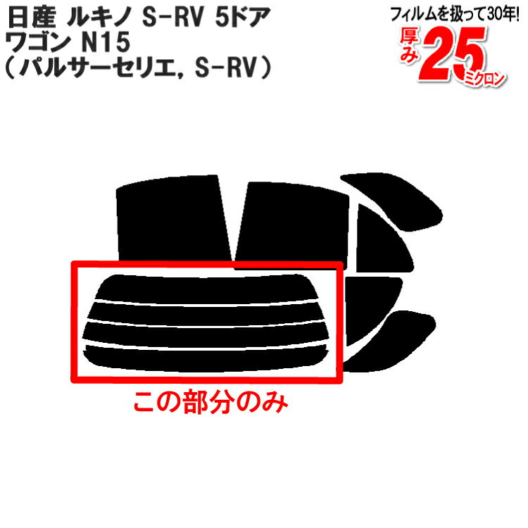 カット済みカーフィルム 日産 ルキノ S-RV 5ドア.ワゴン N15（パルサーセリエ S-RV） 専用 リアのみ 透明断熱リアウィンド一面 バックドア用 リヤガラスのみ 成形 ウインドウ 窓ガラス 紫外線 UVカット 車 車用 フィルム