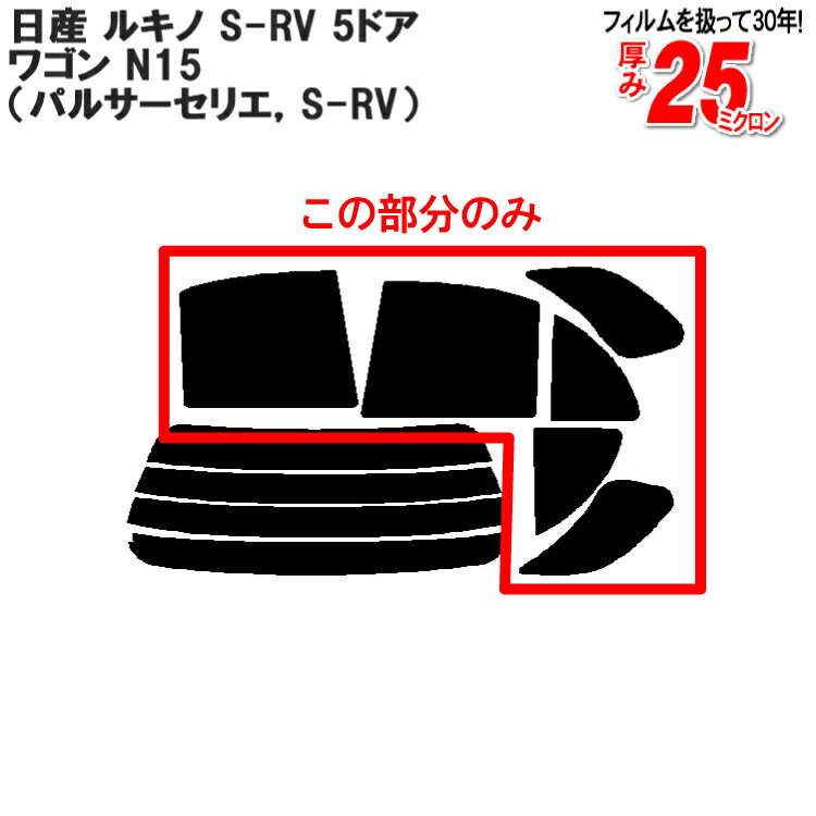 カット済みカーフィルム 日産（NISSAN） ルキノ，S-RV 5ドア.ワゴン N15（パルサーセリエ，S-RV）専用 リアサイドのみ ハードタイプ 車 車用 カー用品 カーフィルム カット済み フィルム フイルム 通販 楽天