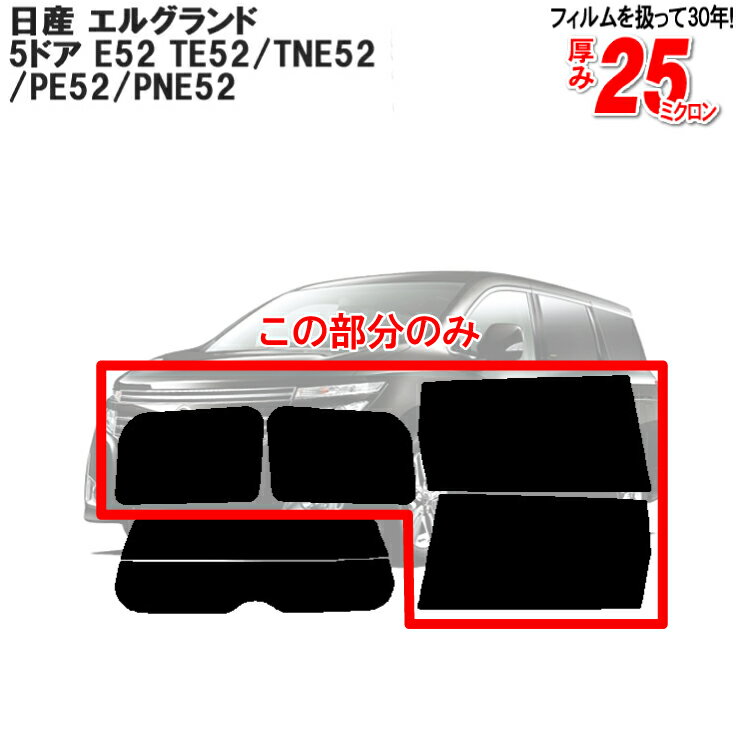 カット済みカーフィルム 日産（NISSAN） エルグランド 5ドア.ミニバン E52 TE52/TNE52/PE52/PNE52型車種専用 リアサイドのみ 染色タイプ 車 車用 カー用品 カーフィルム カット済み フィルム 通販 楽天 e52 後期 パーツ