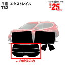 カット済みカーフィルム 日産(NISSAN) エクストレイル 5ドア.SUV T32 車種専用 リアのみ ハードタイプ パーツ/t32/前期リアウィンド一面 バックドア用 リヤガラスのみ 成形 ウインドウ 窓ガラス 紫外線 UVカット 車 車用 フィルム