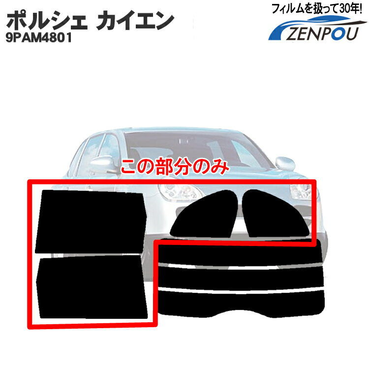 カット済みカーフィルム Porsche ポルシェ カイエン 9PAM4801 車種専用 リアサイドのみ 断熱ダークスモーク 車 車用 カー用品 カーフィルム カット済み フィルム フイルム 通販 楽天