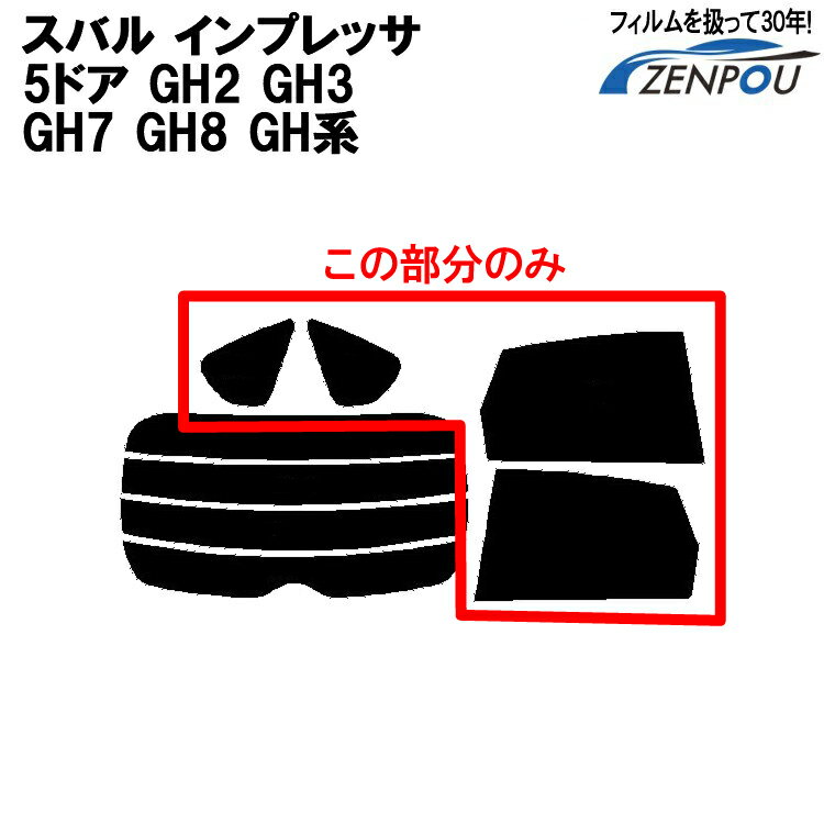 カット済みカーフィルム スバル インプレッサ 5ドア ハッチバック GH2 GH3 GH7 GH8 GH系 リアサイドのみ 透明断熱 車 フィルム フイルム カーフイルム 車用 車用品 カー用品 日よけ 車種専用 車種別