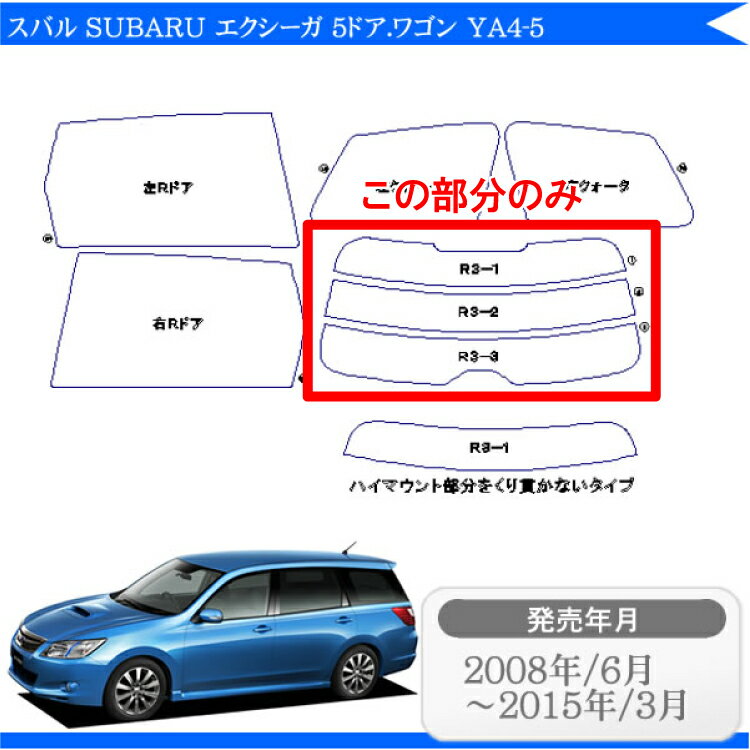 カット済みカーフィルム スバル SUBARU エクシーガ 5ドア.ワゴン YA4-5専用 リアのみ スパッタシルバー リアウィンド一面 バックドア用 リヤガラスのみ 成形 ウインドウ 窓ガラス 紫外線 UVカット