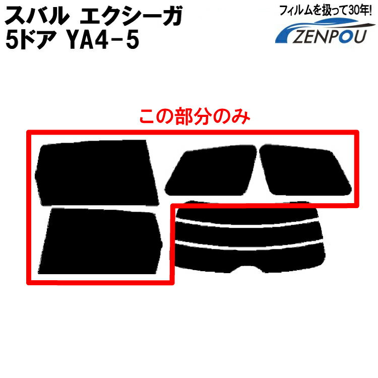 カット済みカーフィルム スバル SUBARU エクシーガ 5ドア.ワゴン YA4-5車種専用 リアサイドのみ シルバー 車 フィルム フイルム カーフイルム 車用 車用品 カー用品 日よけ 車種専用 車種別