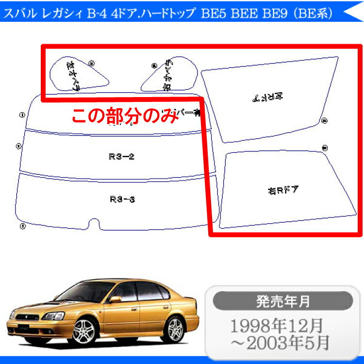 カット済みカーフィルム スバル（SUBARU） レガシィ B-4 4ドア.ハードトップ BE5 BEE BE9 （BE系）専用リアサイドのみ スパッタシルバー 車 車用 カー用品 カーフィルム カット済み フィルム フイルム 通販 楽天 2