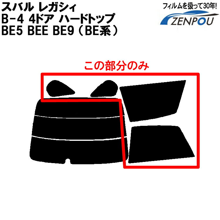 カット済みカーフィルム スバル（SUBARU） レガシィ B-4 4ドア.ハードトップ BE5 BEE BE9 （BE系）専用リアサイドのみ スパッタシルバー 車 車用 カー用品 カーフィルム カット済み フィルム フイルム 通販 楽天 1