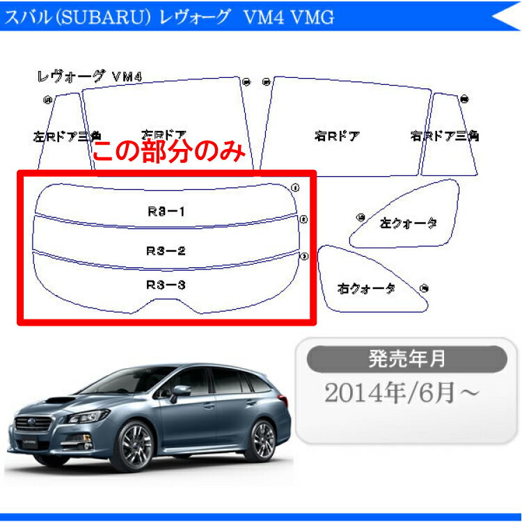 スバル（SUBARU） レボーグ レヴォーグ LEVORG VM4 VMG 対応 リアのみ 染色タイプ リアウィンド一面 バックドア用 リヤガラスのみ 成形 ウインドウ 窓ガラス 紫外線 UVカット 2