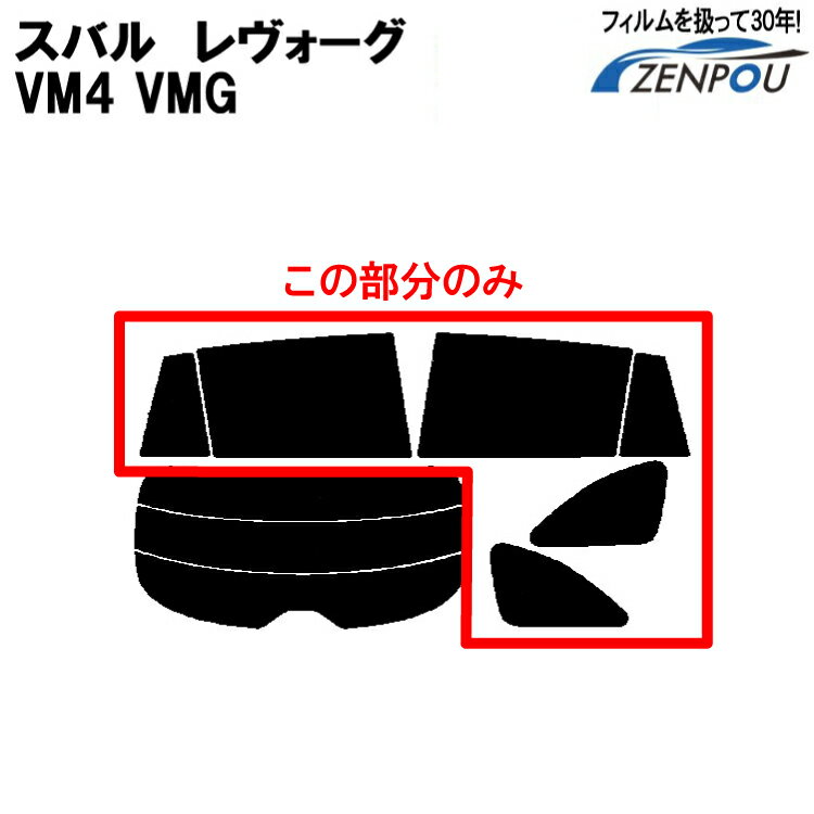 スバル（SUBARU） レボーグ レヴォーグ LEVORG VM4 VMG 対応 リアサイドのみ 断熱ダークスモーク車種専用 車種別カット済みカーフィルム 車 フィルム フイルム カーフイルム 楽天 通販