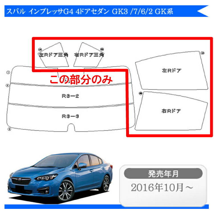 カット済みカーフィルム スバル インプレッサG4 4ドアセダン GK3 GK7 GK6 GK2 GK系 専用 リアサイドのみ スパッタシルバー 車 車用 カー用品 カーフィルム カット済み フィルム フイルム 通販 楽天 2