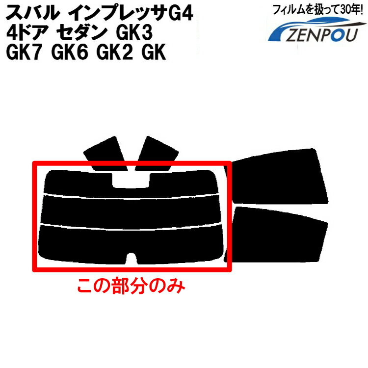 カット済みカーフィルム スバル インプレッサG4 4ドアセダン GK3 GK7 GK6 GK2 GK系 専用 リアのみ 断熱ダークスモーク リアウィンド一面 バックドア用 リヤガラスのみ 成形 ウインドウ 窓ガラス 紫外線 UVカット