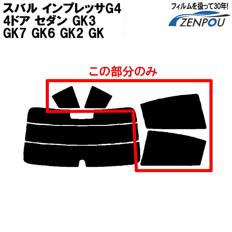 カット済みカーフィルム スバル インプレッサG4 4ドアセダン GK3 GK7 GK6 GK2 GK系 車種専用 リアサイドのみ 染色タイプ 車 車用 カー用品 カーフィルム カット済み フィルム フイルム 通販 楽天