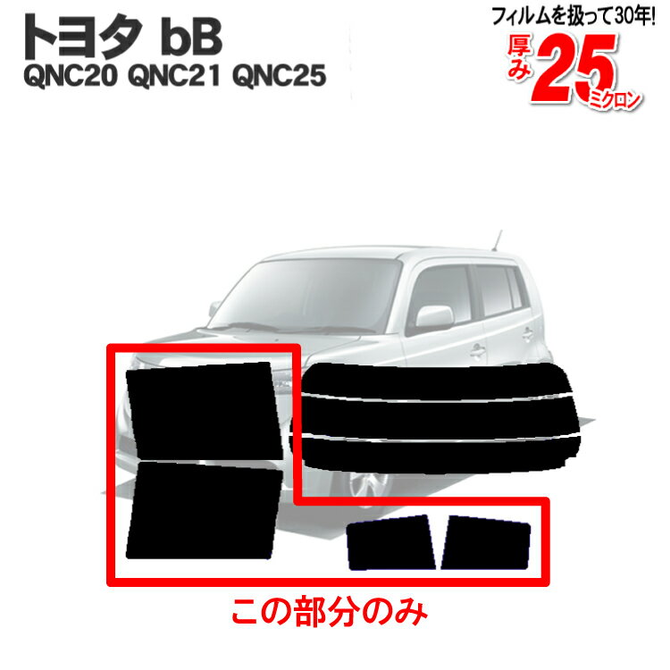 カット済みカーフィルム トヨタ bB QNC20 QNC21 QNC25 20系 リアサイドのみ シルバー 車 フィルム フイルム カーフイルム 車用 車用品 カー用品 日よけ 車種別