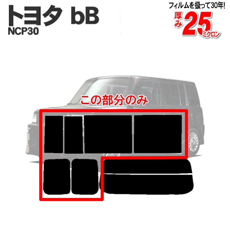 カット済みカーフィルム トヨタ bB NCP30系 リアサイドのみ 透明断熱 車 フィルム フイルム カーフイル..