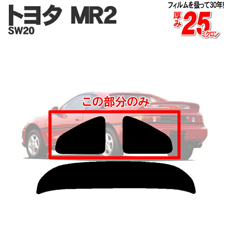 カット済みカーフィルム トヨタ（TOYOTA） MR2 2ドア.クーペ SW20 専用リアサイドのみ 染色タイプ 車 車用 カー用品 カーフィルム カット済み フィルム フイルム 通販 楽天