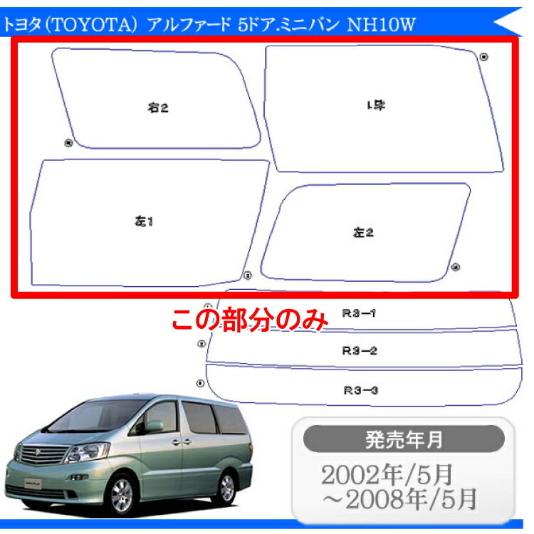 カット済みカーフィルム トヨタ（TOYOTA） アルファード 5ドア.ミニバン NH10W　専用リアサイドのみ 断熱ダークスモーク 車 車用 カー用品 カーフィルム カット済み フィルム フイルム 楽天/10系/後期 後期 前期 パーツ 2