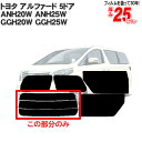 カット済みカーフィルム トヨタ TOYOTA アルファード 5ドア.ミニバン ANH20W ANH25W GGH20W GGH25W　専用 リアのみ ノーマルタイプ リアウィンド一面 バックドア用 リヤガラスのみ 成形 ウインドウ 窓ガラス 紫外線 UVカット