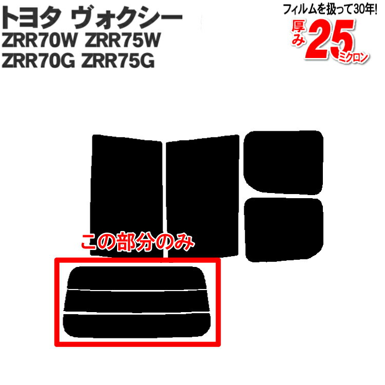 カット済みカーフィルム トヨタ ヴォクシー ZRR70W ZRR75W ZRR70G ZRR75G 70 70系 VOXY ボクシー 専用リアのみ ノーマルタイプ リアウィンド一面 バックドア用 リヤガラスのみ 成形 ウインドウ 窓ガラス 紫外線 UVカット