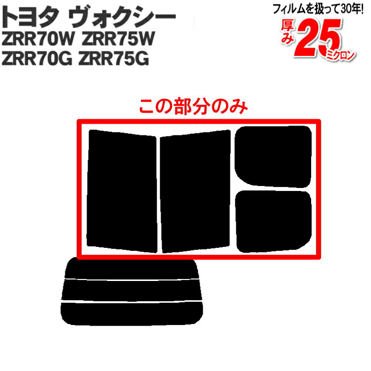 カット済みカーフィルム トヨタ ヴォクシー ZRR70W ZRR75W ZRR70G ZRR75G 70 70系 VOXY ボクシー 専用リアサイドのみ ノーマルタイプ 車 車用 カーフィルム カット済み フィルム フイルム 前期/後期 1