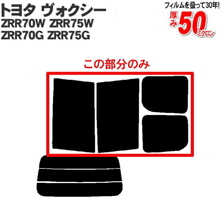 カット済みカーフィルム トヨタ ヴォクシー ZRR70W ZRR75W ZRR70G ZRR75G 70 70系 VOXY ボクシー 専用リアサイドのみ スパッタシルバー 車 車用 カーフィルム カット済み フィルム フイルム 前期/後期 1