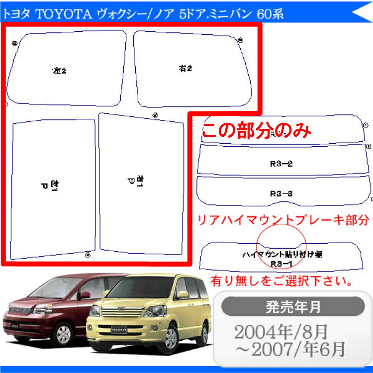 カット済みカーフィルム トヨタ ヴォクシー ノア 5ドア 60系 AZR65G AZR60G ボクシー VOXY　専用 リアサイドのみ 染色タイプ 車 車用 カー用品 カーフィルム カット済み フィルム フイルム 通販 楽天 2